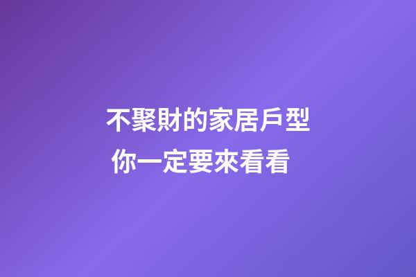 不聚財的家居戶型 你一定要來看看